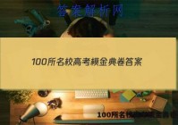 100所名校高考模金典卷 答案
