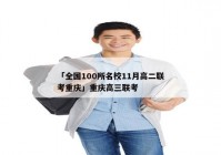 「全国100所名校11月高二联考重庆」重庆高三联考
