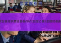 衡水金卷先享题信息卷2023全国乙卷5生物试卷 答案(更新中)