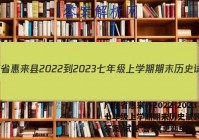 广东省惠来县2022-2023七年级上学期期末历史试题( 无答案)试卷 答案(更新中)