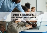 「攀枝花高中全国100所名校AB测试示范答案」攀枝花市省一级示范高中