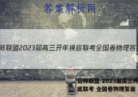 百师联盟 2023届高三开年摸底联考 全国卷物理答案
