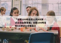 「全国100所名校12月AB测试示范山西答案」全国100所名校AB测试示范卷高三