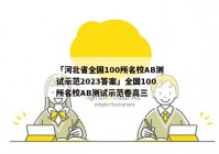 「河北省全国100所名校AB测试示范2023答案」全国100所名校AB测试示范卷高三