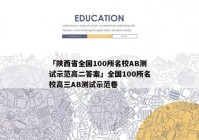 「陕西省全国100所名校AB测试示范高二答案」全国100所名校高三AB测试示范卷