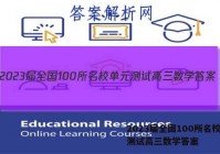 2023届全国100所名校单元测试高三数学答案