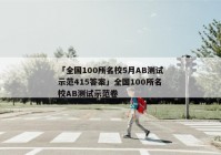 「全国100所名校5月AB测试示范415答案」全国100所名校AB测试示范卷