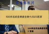 100所名校金典卷生物十2023 答案