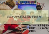 2022~23年度信息压轴卷 老高考(一)1化学试卷 答案(更新中)