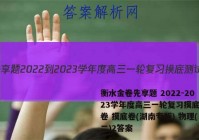 衡水金卷先享题 2022-2023学年度高三一轮复习摸底测试卷 摸底卷(湖南专版) 物理(二)2答案
