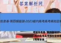 考前信息卷·第四辑砺剑·2023相约高考高考模拟尝鲜卷(一)1地理答案