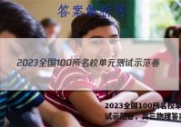 2023全国100所名校单元测试示范卷，高三物理答案