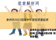 泉州市2023届高中毕业班质量监测(三)物理试题试卷 答案(更新中)