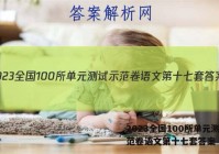 2023全国100所单元测试示范卷语文第十七套答案