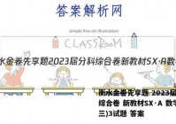 衡水金卷先享题 2023届分科综合卷 新教材SX·A 数学(三)3试题 答案