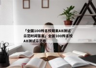 「全国100所名校期末AB测试示范时间答案」全国100所名校AB测试示范卷