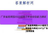 广东省燕博园2023届高三年级综合能力测试(CAT)(广东卷)生物答案