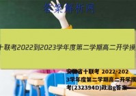 安徽省十联考 2022-2023学年度第二学期高二开学摸底联考(232394D)政治g答案