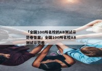 「全国100所名校的AB测试示范卷答案」全国100所名校AB测试示范卷