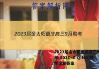 2023届金太阳重庆高三9月联考(802C·C QING)数学试题答案