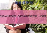 名校大联考2022~2023学年度高三第一次联考(YN AH SX HLJ JL)语文答案
