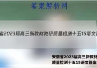 安徽省2023届高三新教材教研质量检测十五15语文答案