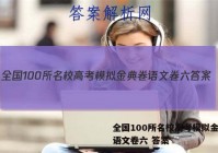 全国100所名校高考模拟金典卷语文卷六 答案