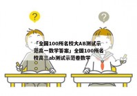 「全国100所名校大AB测试示范高一数学答案」全国100所名校高三ab测试示范卷数学