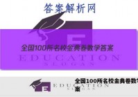 全国100所名校金典卷数学 答案