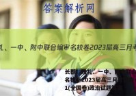 长郡、雅礼、一中、附中联合编审名校卷2023届高三月考试卷一1(全国卷)政治试题答案