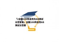 「2全国100所名校大AB测试示范答案」全国100所名校AB测试示范卷
