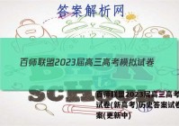 百师联盟2023届高三高考模拟试卷(新高考)历史答案试卷 答案(更新中)