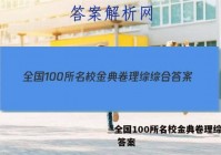 全国100所名校金典卷理综综合 答案