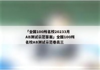 「全国100所名校20233月AB测试示范答案」全国100所名校AB测试示范卷高三