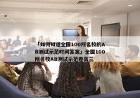 「如何知道全国100所名校的AB测试示范时间答案」全国100所名校AB测试示范卷高三