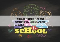 「全国100所名校三月AB测试示范理数答案」全国100所名校AB测试卷