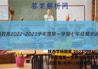 陕西学林教育 2022~2023学年度第一学期七年级期末调研试题(卷)地理C(湘教版)答案