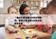 「重庆12月全国100所名校联考」重庆12月全国100所名校联考答案
