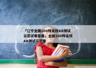 「辽宁全国100所名校AB测试示范试卷答案」全国100所名校AB测试示范卷
