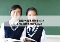 「全国100所名校联考2023五月」百所名校联考2022