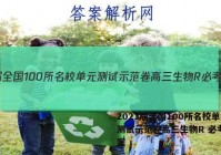 2023届全国100所名校单元测试示范卷高三生物R 必考Y答案
