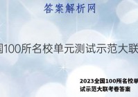 2023全国100所名校单元测试示范大联考卷答案