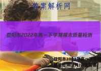 益阳市2022年高一下学期期末质量检测(2月)语文答案
