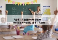 「宝丰二高全国100所名校AB测试示范考号答案」宝丰二高全称