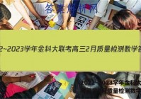 2022~2023学年金科大联考高三2月质量检测数学答案