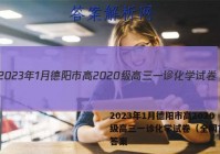 2023年1月德阳市高2020级高三一诊化学试卷（全网首发）答案