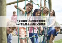 「全国名校100所模拟卷答案」100套全国名校模拟试卷答案