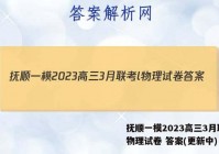 抚顺一模2023高三3月联考l物理试卷 答案(更新中)