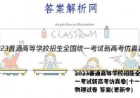 2023普通高等学校招生全国统一考试新高考仿真卷(十一)11物理试卷 答案(更新中)