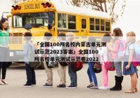 「全国100所名校内蒙古单元测试示范2023答案」全国100所名校单元测试示范卷2022